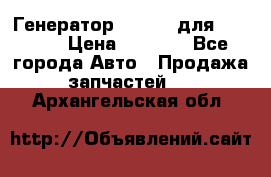 Генератор 24V 70A для Cummins › Цена ­ 9 500 - Все города Авто » Продажа запчастей   . Архангельская обл.